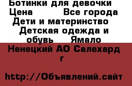 Ботинки для девочки › Цена ­ 650 - Все города Дети и материнство » Детская одежда и обувь   . Ямало-Ненецкий АО,Салехард г.